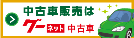 中古車販売はグーネット中古車