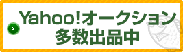 Yahoo!オークション 多数出品中