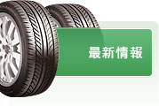 最新情報